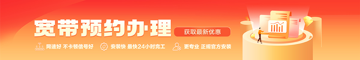 无为宽带办理安装 无为宽带在线办理入口